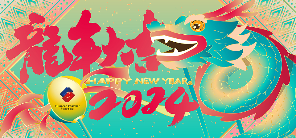 European Chamber Nanjing Wish You A Happy Chinese New Year of the Dragon!
